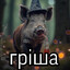 грiша