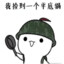 真的布响丸辣2丶