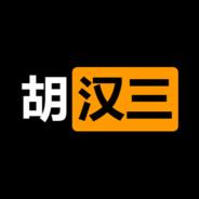 我胡汉三又回来啦
