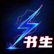 『闪电』_耀阳0961