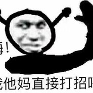 就这？也太埋汰了嗷
