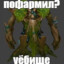Пофармил уебище?