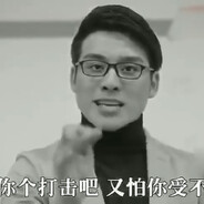 给你个打击吧