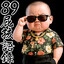 GANGSTA BABY-=-街头范儿宝