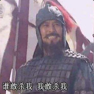 天下有谁敢杀我？