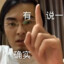 我真不会玩