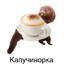 Капучинорка