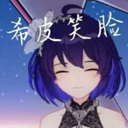 希儿世界第一！