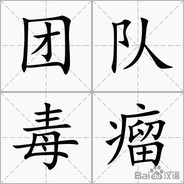 团队毒瘤