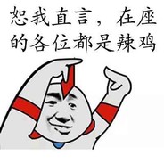 猪突猛进啊哔哔