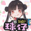 球仔baby