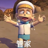 管家 好多人 我好害怕