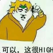 我真是嗨到不行了