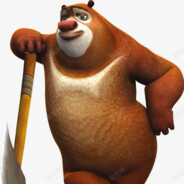 狗熊岭第一突击手熊大