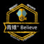 青雉° Believe