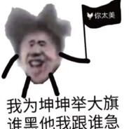 守护世界上最好的坤坤