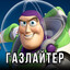 жертва газлайта