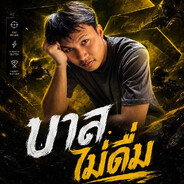 บาสไม่ดื่ม