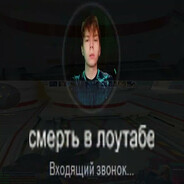 смерть в лоутабе