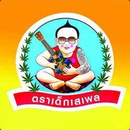 ทำแบบนั้นจ