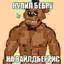Фреддерика Медве