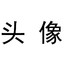 番茄炒蛋放糖么