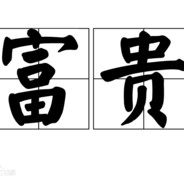 萧山沈富贵