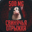 Мылонафт 3