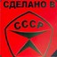 Рождённый в СССР