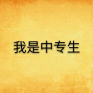 我是中专生