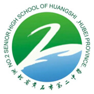 黄石二中·全国百强中学