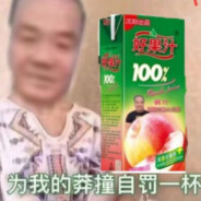 你身上有她的好果汁