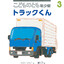 トラックくん