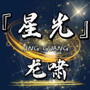 ZXG-❧锦衣卫❃龙啸Y