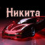 Никита_Бабай