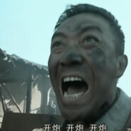 老李！开炮啊！！！