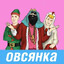 овсянка сэр