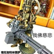 南无加特林菩萨