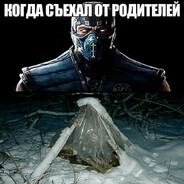 батя замерз