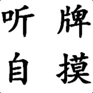 装糊涂