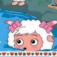 +vx看美洋洋洗澡