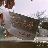 绞肉机大炮叔叔