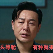 她才18怎么守住B啊