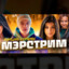 YouTube - Мэрстрим