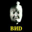 ВИD