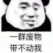 起狙  白给  看慢摇