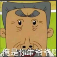 翻斗花园牛爷爷