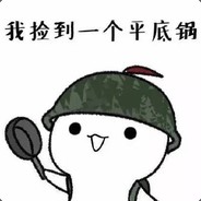 我捡到一个平底锅