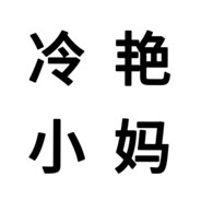 冷艳小妈尝遍男大