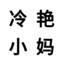 冷艳小妈尝遍男大